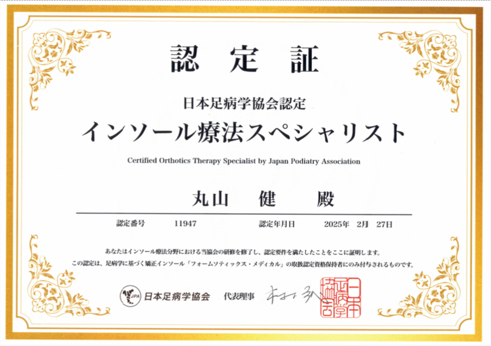 インソール療法スペシャリスト