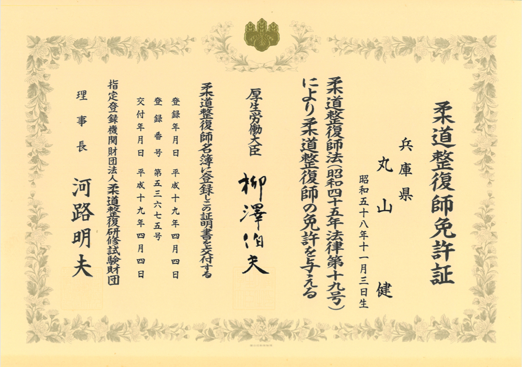 柔道整復師免許証